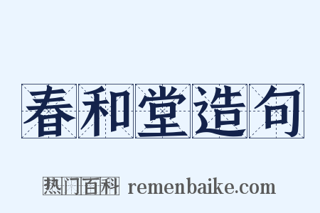 春和堂造句是什么意思的图片